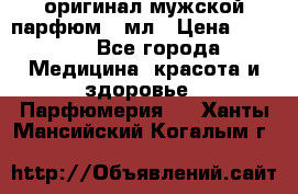 Creed Aventus оригинал мужской парфюм 5 мл › Цена ­ 1 300 - Все города Медицина, красота и здоровье » Парфюмерия   . Ханты-Мансийский,Когалым г.